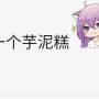 花糕5.jpg